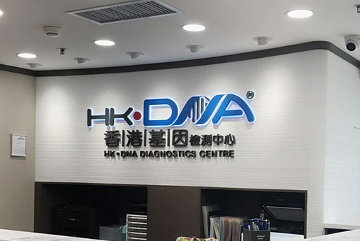 孝义分部 香港基因检测中心 HK·DNA